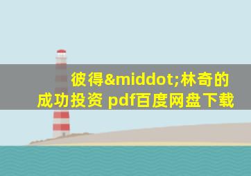 彼得·林奇的成功投资 pdf百度网盘下载